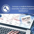 Ξεκίνησε η υποβολή δηλώσεων αναστολής συμβάσεων εργασίας εργαζομένων
