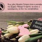 Έως χθες Μεγάλη Τετάρτη ήταν η καταβολή του Δώρου Πάσχα – Τι πρέπει να κάνει ο εργαζόμενος αν δεν του καταβλήθηκε