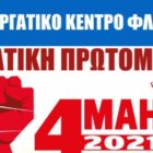 Διακήρυξη Εργατικής Πρωτομαγιάς: Κάλεσμα από το Εργατικό Κέντρο Φλώρινας για συμμετοχή στην 24ωρη απεργία