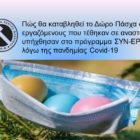 Πώς θα καταβληθεί το Δώρο Πάσχα σε εργαζόμενους που τέθηκαν σε αναστολή ή υπήχθησαν στο πρόγραμμα ΣΥΝ-ΕΡΓΑΣΙΑ λόγω της πανδημίας Covid-19