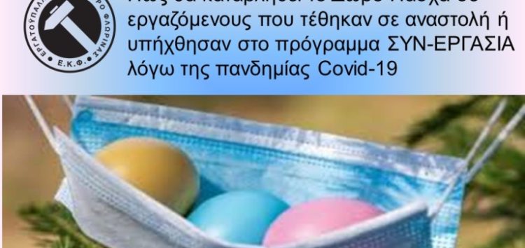 Πώς θα καταβληθεί το Δώρο Πάσχα σε εργαζόμενους που τέθηκαν σε αναστολή ή υπήχθησαν στο πρόγραμμα ΣΥΝ-ΕΡΓΑΣΙΑ λόγω της πανδημίας Covid-19