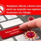 Χορήγηση άδειας ειδικού σκοπού κατά την περίοδο των σχολικών διακοπών του Πάσχα