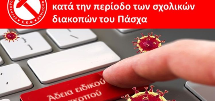 Χορήγηση άδειας ειδικού σκοπού κατά την περίοδο των σχολικών διακοπών του Πάσχα