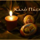 Ευχές του συνδυασμού «Ενότητα – Δημιουργία για τη Μελίτη»