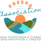 Ίδρυση της «Ένωσης Τουριστικών και Συναφών Δραστηριοτήτων του Δήμου Πρεσπών»