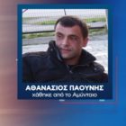 Το “Φως στο Τούνελ” ασχολήθηκε με την εξαφάνιση του Θανάση Παούνη από το Πεδινό (videos)
