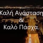 ΕΚΑΒ: Καλή Ανάσταση & Καλό Πάσχα