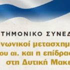 Τα μέλη της Επιστημονικής Επιτροπής του συνεδρίου της ΕΜΑΕΦ «Οι κοινωνικοί μετασχηματισμοί του 20ου αιώνα και η επίδρασή τους στη Δυτική Μακεδονία» – Μέχρι τέλος Απριλίου η υποβολή περιλήψεων