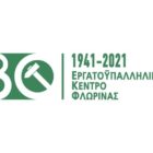 Τα Εργατικά Κέντρα Δυτικής Μακεδονίας για την απολιγνιτοποίηση