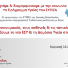 ΣΥΡΙΖΑ – ΠΣ Δυτικής Μακεδονίας: Συζητάμε & διαμορφώνουμε με την κοινωνία το πρόγραμμα υγείας του ΣΥΡΙΖΑ – ΠΣ
