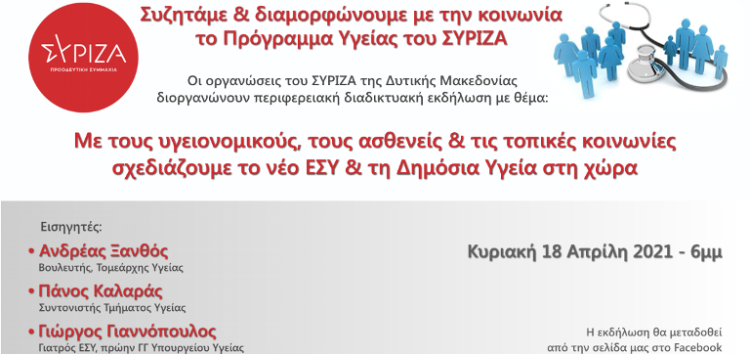 ΣΥΡΙΖΑ – ΠΣ Δυτικής Μακεδονίας: Συζητάμε & διαμορφώνουμε με την κοινωνία το πρόγραμμα υγείας του ΣΥΡΙΖΑ – ΠΣ