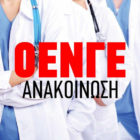Η Ο.Ε.Ν.Γ.Ε. για τη μεταφορά ασθενών Covid από την Κοζάνη σε άλλα νοσοκομεία της Δυτικής Μακεδονίας