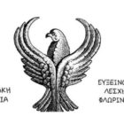 Συμμετοχή της Ποντιακής Νεολαίας Φλώρινας στη δράση “Τρέχουμε για τον αυτισμό”