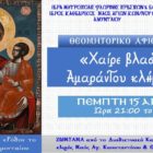 Διαδικτυακή εκδήλωση – αφιέρωμα στην Παναγία Ρόδον το Αμάραντον Αμυνταίου