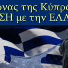 Διαδικτυακή εκδήλωση με θέμα: «Ο Αγώνας της Κύπρου για ένωση με την Ελλάδα»