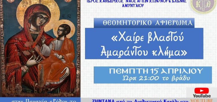 Διαδικτυακή εκδήλωση – αφιέρωμα στην Παναγία Ρόδον το Αμάραντον Αμυνταίου