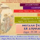 Την Μ. Τετάρτη το β’ μέρος του διαδικτυακού αφιερώματος στην Αγία και Μεγάλη Εβδομάδα από τον Ι.Ν. Αγίων Κωνσταντίνου & Ελένης Αμυνταίου