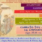 Το Σάββατο 24 Απριλίου το α’ μέρος του διαδικτυακού αφιερώματος στην Αγία και Μεγάλη Εβδομάδα από τον Ι.Ν. Αγίων Κωνσταντίνου & Ελένης Αμυνταίου