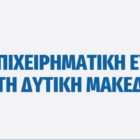 640 επενδυτικά σχέδια υποβλήθηκαν στο πλαίσιο της Πρόσκλησης «Ενίσχυση επιχειρήσεων για την εφαρμογή καινοτομιών ή/και αποτελεσμάτων έρευνας και τεχνολογίας/Επιχειρηματική Ευκαιρία στη Δυτική Μακεδονία»