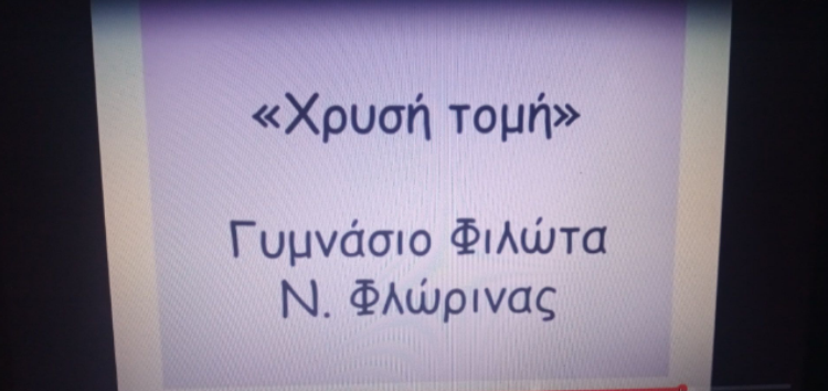 Συγχαρητήριο του Γυμνασίου Φιλώτα