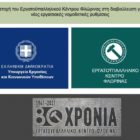 Συμμετοχή του Εργατοϋπαλληλικού Κέντρου Φλώρινας στη διαβούλευση για τις νέες εργασιακές νομοθετικές ρυθμίσεις