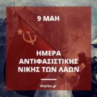 Ανακοίνωση του ΣΥΡΙΖΑ – Προοδευτική Συμμαχία και της Βουλευτή Π. Πέρκα για τα 76 χρόνια από την αντιφασιστική νίκη των λαών