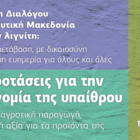 15 προτάσεις των “Πράσινων” για την οικονομία της υπαίθρου