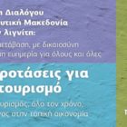 Πρόταση Διαλόγου για τη Δυτική Μακεδονία: 10 προτάσεις για τον τουρισμό