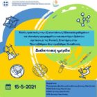 Καλές Πρακτικές στην Εξ Αποστάσεως Διδασκαλία Μαθημάτων και Υλοποίηση Προγραμμάτων και Καινοτόμων Δράσεων σχετικών με τις Φυσικές Επιστήμες στην Πρωτοβάθμια & Δευτεροβάθμια Εκπαίδευση