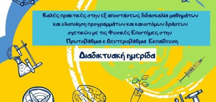 Καλές Πρακτικές στην Εξ Αποστάσεως Διδασκαλία Μαθημάτων και Υλοποίηση Προγραμμάτων και Καινοτόμων Δράσεων σχετικών με τις Φυσικές Επιστήμες στην Πρωτοβάθμια & Δευτεροβάθμια Εκπαίδευση