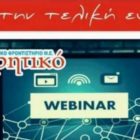 Φροντιστήριο “Θεωρητικό”: Διαδικτυακό σεμινάριο για τα “κλειδιά” στην Νεοελληνική Γλώσσα και τη διαχείριση του άγχους