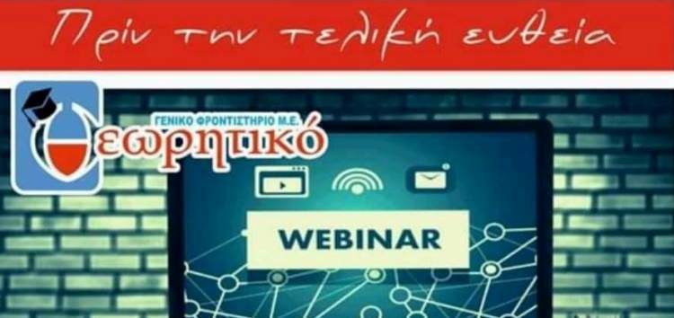 Φροντιστήριο “Θεωρητικό”: Διαδικτυακό σεμινάριο για τα “κλειδιά” στην Νεοελληνική Γλώσσα και τη διαχείριση του άγχους