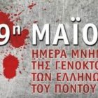 Η Εύξεινος Λέσχη Φλώρινας για την 19η Μαΐου (video)