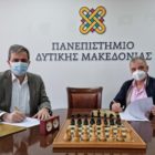 Υπογραφή Μνημονίου Συνεργασίας ανάμεσα στο Πανεπιστήμιο Δυτικής Μακεδονίας και την Ένωση Σκακιστικών Σωματείων Κεντρικής και Δυτικής Μακεδονίας