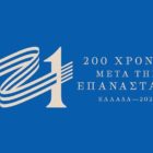 Η δράση “21” στο Αρχαιολογικό Μουσείο Φλώρινας