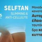 Σφριγηλό, σφιχτό σώμα, με τέλειο μαύρισμα μόνο με τη δύναμη της φύσης, από την ANAPLASIS
