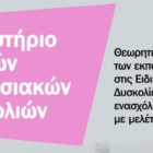 ΚΕΣΥ Φλώρινας: Λειτουργία εργαστηρίου Ειδικών Μαθησιακών Δυσκολιών για εκπαιδευτικούς Δημοτικών Σχολείων