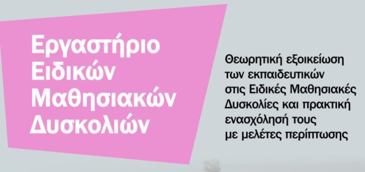 ΚΕΣΥ Φλώρινας: Λειτουργία εργαστηρίου Ειδικών Μαθησιακών Δυσκολιών για εκπαιδευτικούς Δημοτικών Σχολείων