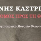 Εικονική περιήγηση στην Έκθεση Μικρογλυπτών του Γιάννη Καστρίτση με τίτλο «Ο δρόμος προς τη θυσία» στο Αρχαιολογικό Μουσείο Φλώρινας