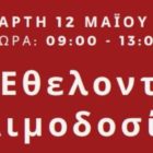 Εθελοντική αιμοδοσία από τον Δήμο Φλώρινας και το Γραφείο Εθελοντισμού