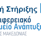 Ανοιχτή πρόσκληση προς τις επιχειρήσεις και τους ερευνητικούς φορείς της Δυτικής Μακεδονίας για τη συμμετοχή τους στα εργαστήρια Επιχειρηματικής Ανακάλυψης