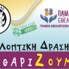 “ΚαθαρίΖουμε την αγαπημένη μας γειτονιά”: Διήμερη εθελοντική δράση καθαριότητας από το Γραφείο Εθελοντισμού Δήμου Φλώρινας