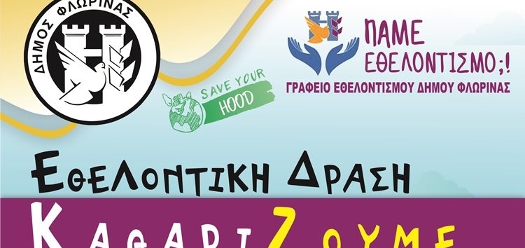 “ΚαθαρίΖουμε την αγαπημένη μας γειτονιά”: Διήμερη εθελοντική δράση καθαριότητας από το Γραφείο Εθελοντισμού Δήμου Φλώρινας