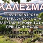 Κάλεσμα για το Νυμφαίο!