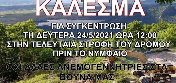 Κάλεσμα για το Νυμφαίο!