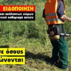 Δήμος Φλώρινας: Υποχρεωτικός καθαρισμός οικοπέδων και ακάλυπτων χώρων από ιδιώτες για την πρόληψη των πυρκαγιών