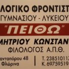 Έναρξη εγγραφών στο φιλολογικό φροντιστήριο “Πειθώ”