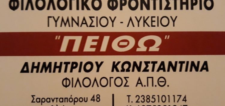 Έναρξη εγγραφών στο φιλολογικό φροντιστήριο “Πειθώ”