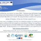 Εκπαιδευτικό σεμινάριο με θέμα “Αέρια ρύπανση, υγεία και τοπική ανάπτυξη” από τον Δήμο Φλώρινας