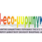 Το 4ο τεύχος της πολύγλωσσης διαδικτυακής εφημερίδας “School-eco-μηρμυγκότρυπα” του 6ου Δημοτικού Σχολείου Φλώρινας